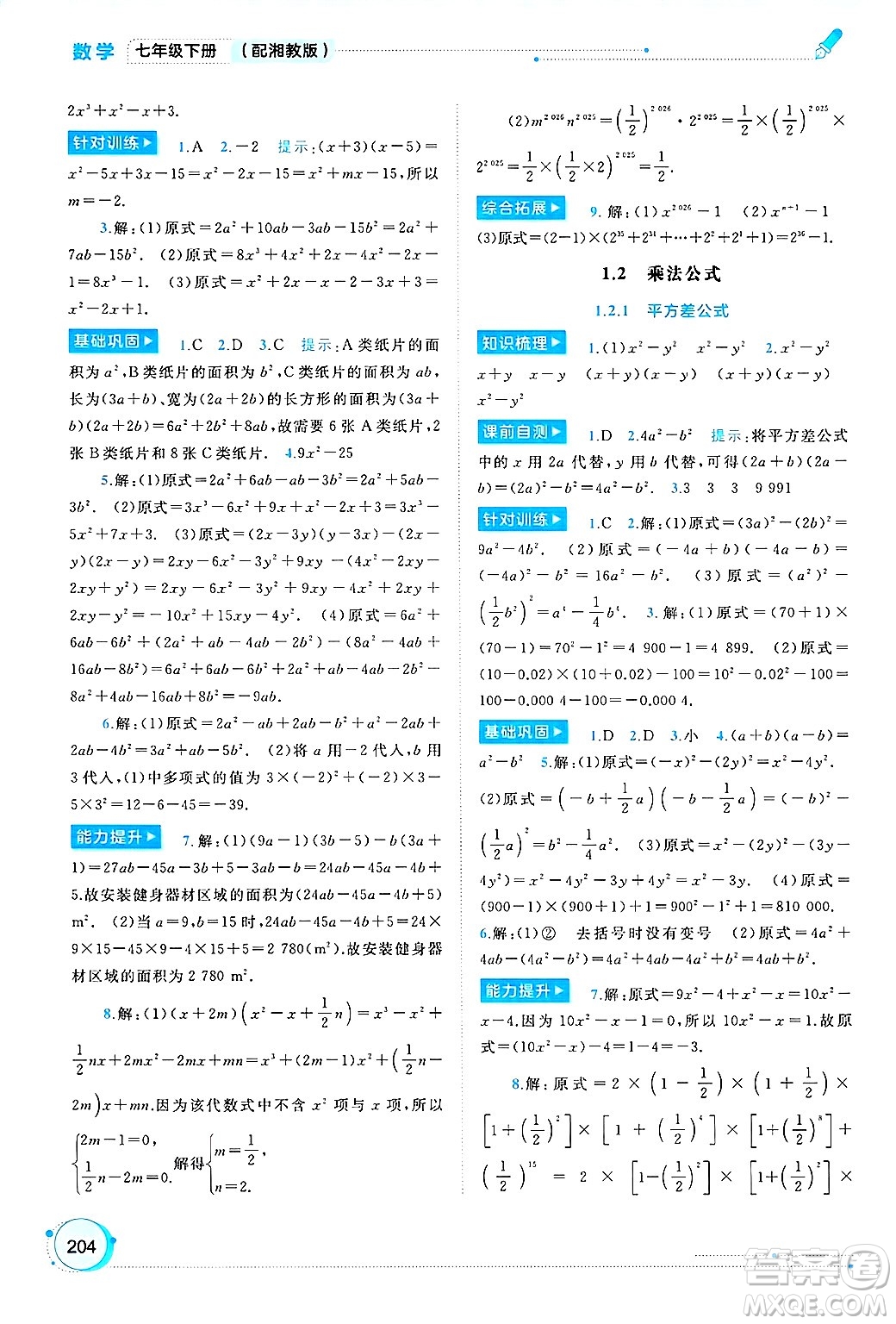廣西師范大學(xué)出版社2025年春新課程學(xué)習(xí)與測(cè)評(píng)同步學(xué)習(xí)七年級(jí)數(shù)學(xué)下冊(cè)湘教版答案