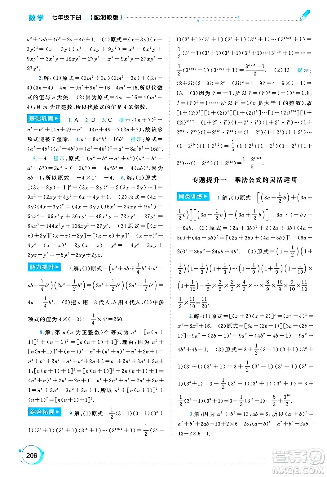 廣西師范大學(xué)出版社2025年春新課程學(xué)習(xí)與測(cè)評(píng)同步學(xué)習(xí)七年級(jí)數(shù)學(xué)下冊(cè)湘教版答案