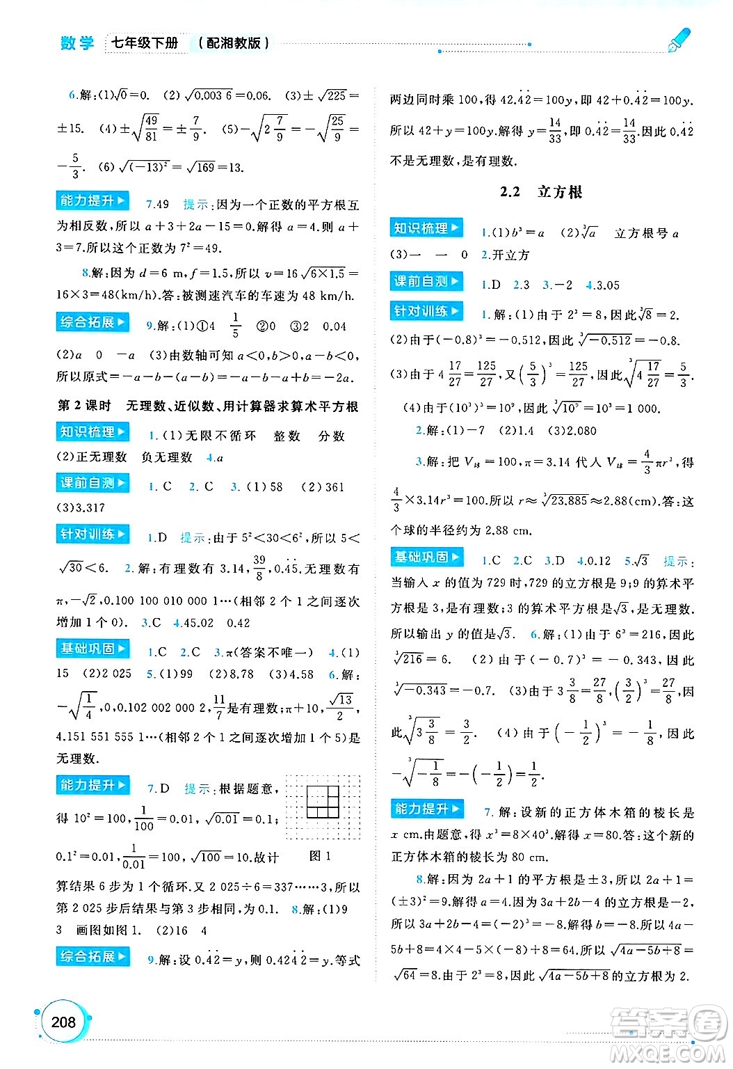 廣西師范大學(xué)出版社2025年春新課程學(xué)習(xí)與測(cè)評(píng)同步學(xué)習(xí)七年級(jí)數(shù)學(xué)下冊(cè)湘教版答案