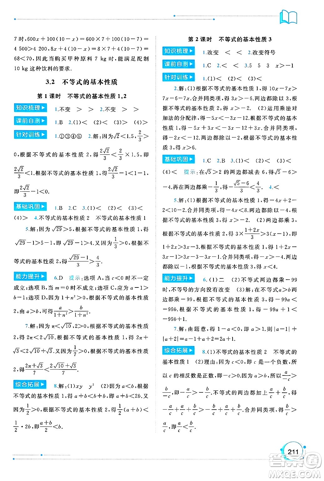 廣西師范大學(xué)出版社2025年春新課程學(xué)習(xí)與測(cè)評(píng)同步學(xué)習(xí)七年級(jí)數(shù)學(xué)下冊(cè)湘教版答案