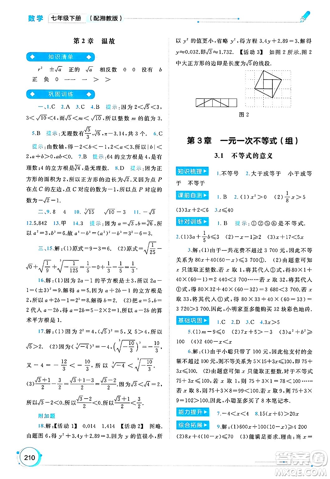 廣西師范大學(xué)出版社2025年春新課程學(xué)習(xí)與測(cè)評(píng)同步學(xué)習(xí)七年級(jí)數(shù)學(xué)下冊(cè)湘教版答案