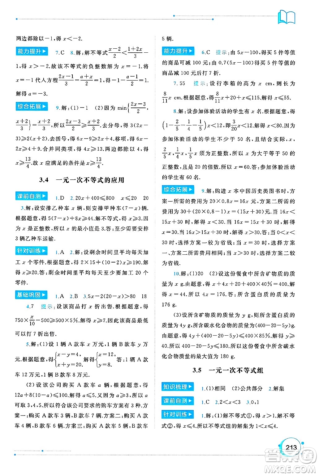 廣西師范大學(xué)出版社2025年春新課程學(xué)習(xí)與測(cè)評(píng)同步學(xué)習(xí)七年級(jí)數(shù)學(xué)下冊(cè)湘教版答案
