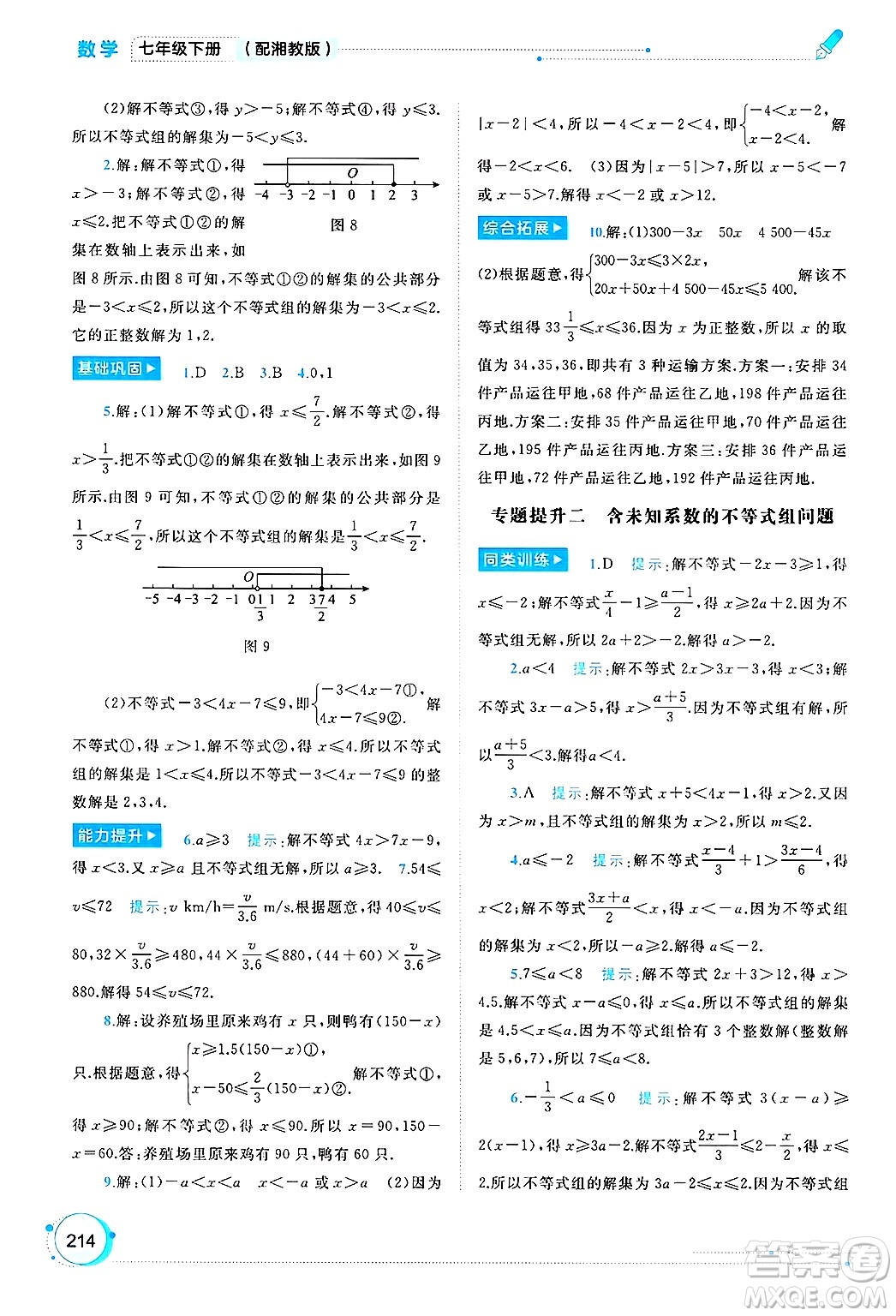 廣西師范大學(xué)出版社2025年春新課程學(xué)習(xí)與測(cè)評(píng)同步學(xué)習(xí)七年級(jí)數(shù)學(xué)下冊(cè)湘教版答案