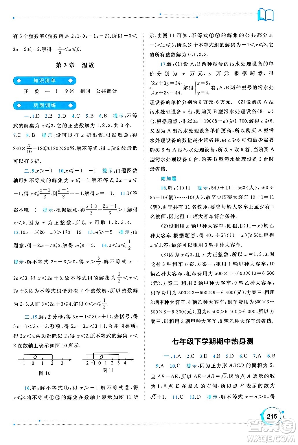 廣西師范大學(xué)出版社2025年春新課程學(xué)習(xí)與測(cè)評(píng)同步學(xué)習(xí)七年級(jí)數(shù)學(xué)下冊(cè)湘教版答案