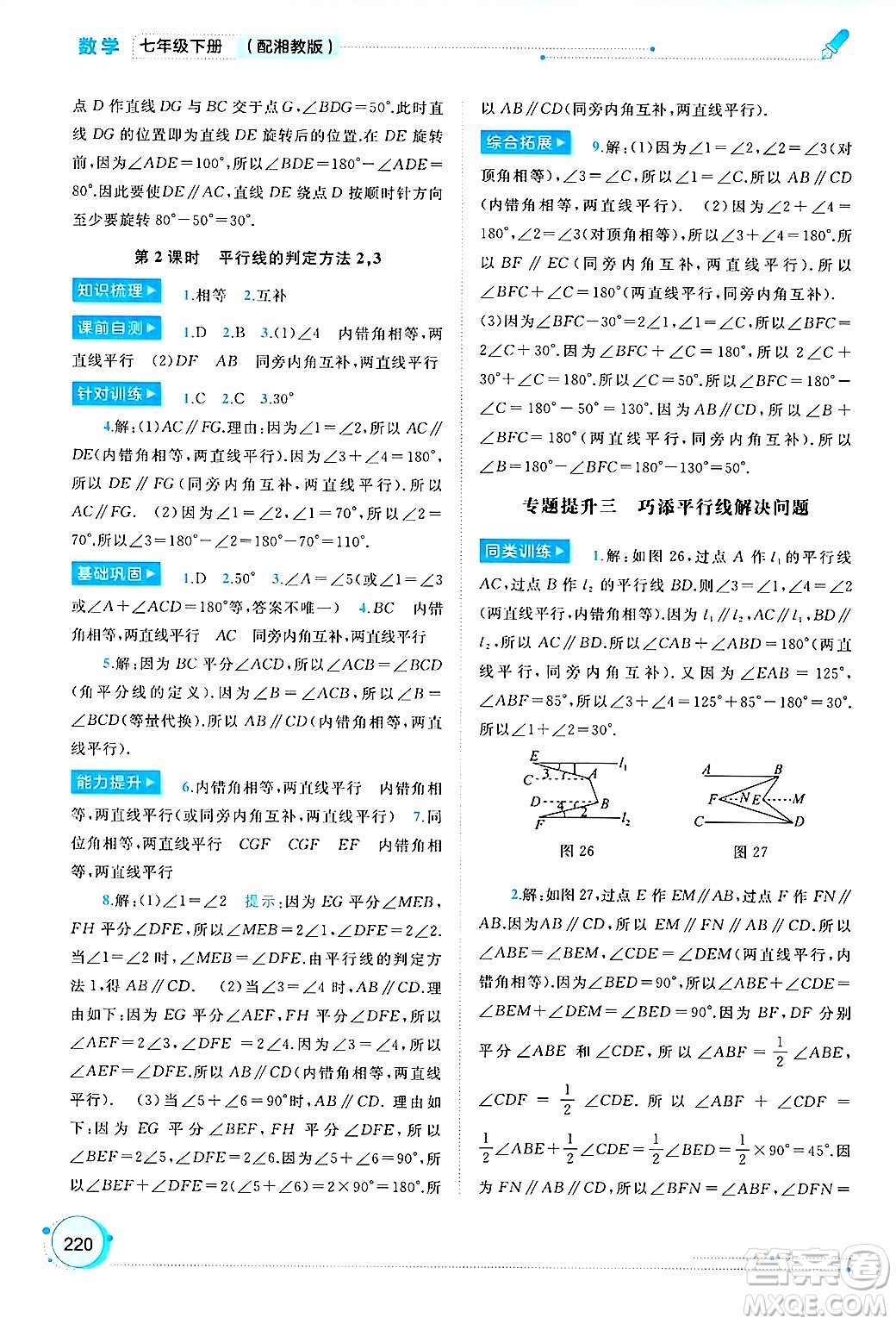 廣西師范大學(xué)出版社2025年春新課程學(xué)習(xí)與測(cè)評(píng)同步學(xué)習(xí)七年級(jí)數(shù)學(xué)下冊(cè)湘教版答案
