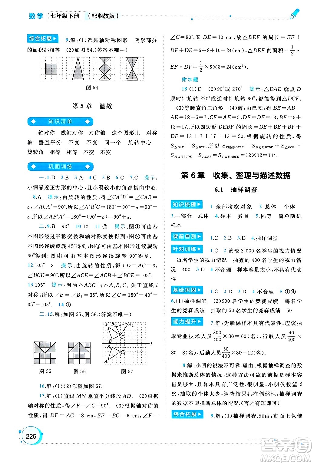 廣西師范大學(xué)出版社2025年春新課程學(xué)習(xí)與測(cè)評(píng)同步學(xué)習(xí)七年級(jí)數(shù)學(xué)下冊(cè)湘教版答案