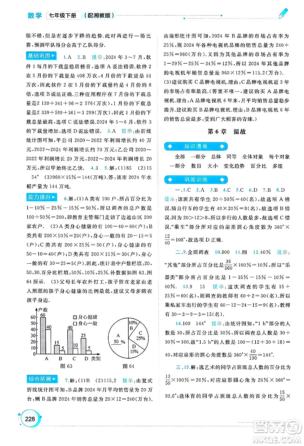 廣西師范大學(xué)出版社2025年春新課程學(xué)習(xí)與測(cè)評(píng)同步學(xué)習(xí)七年級(jí)數(shù)學(xué)下冊(cè)湘教版答案