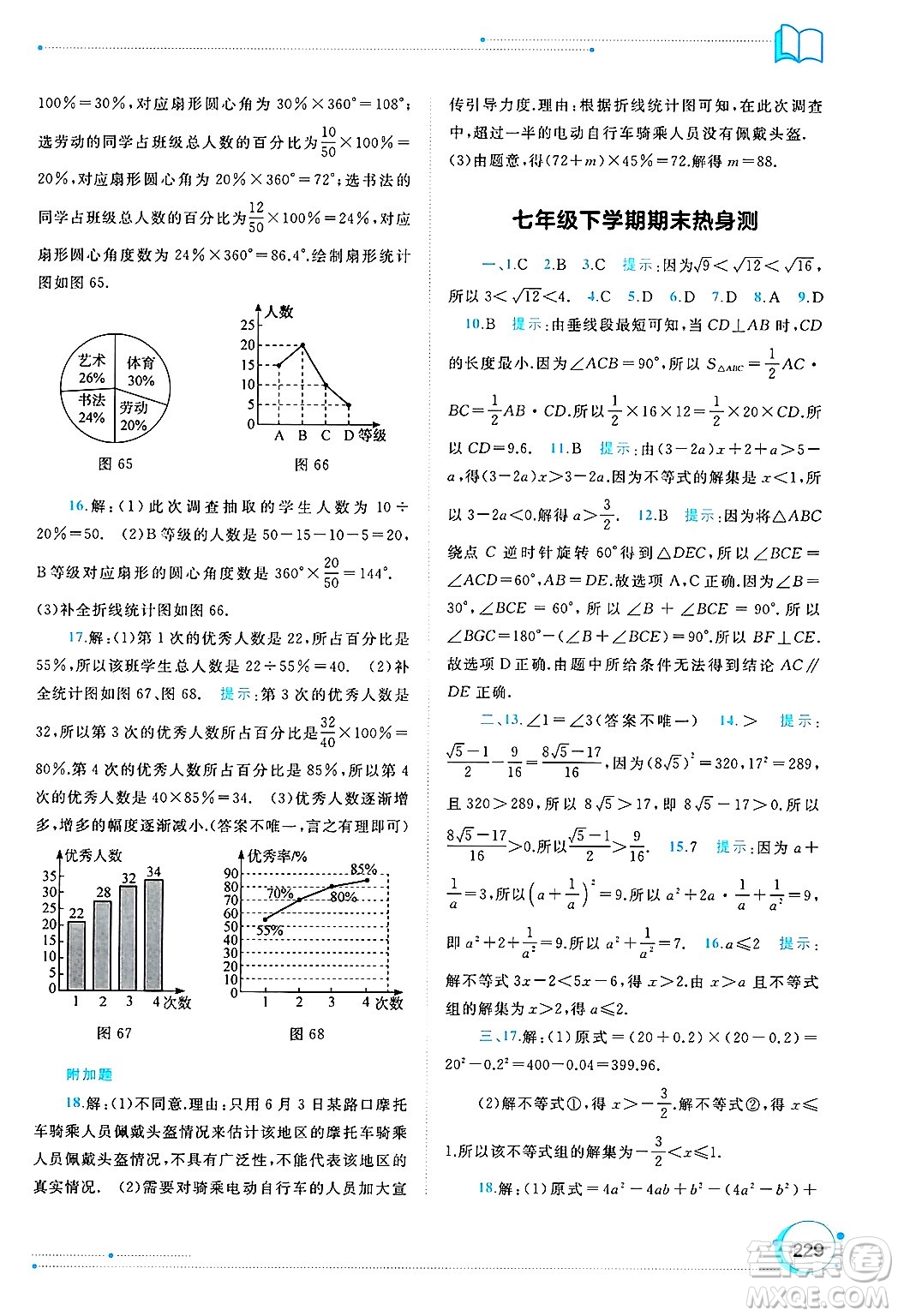 廣西師范大學(xué)出版社2025年春新課程學(xué)習(xí)與測(cè)評(píng)同步學(xué)習(xí)七年級(jí)數(shù)學(xué)下冊(cè)湘教版答案