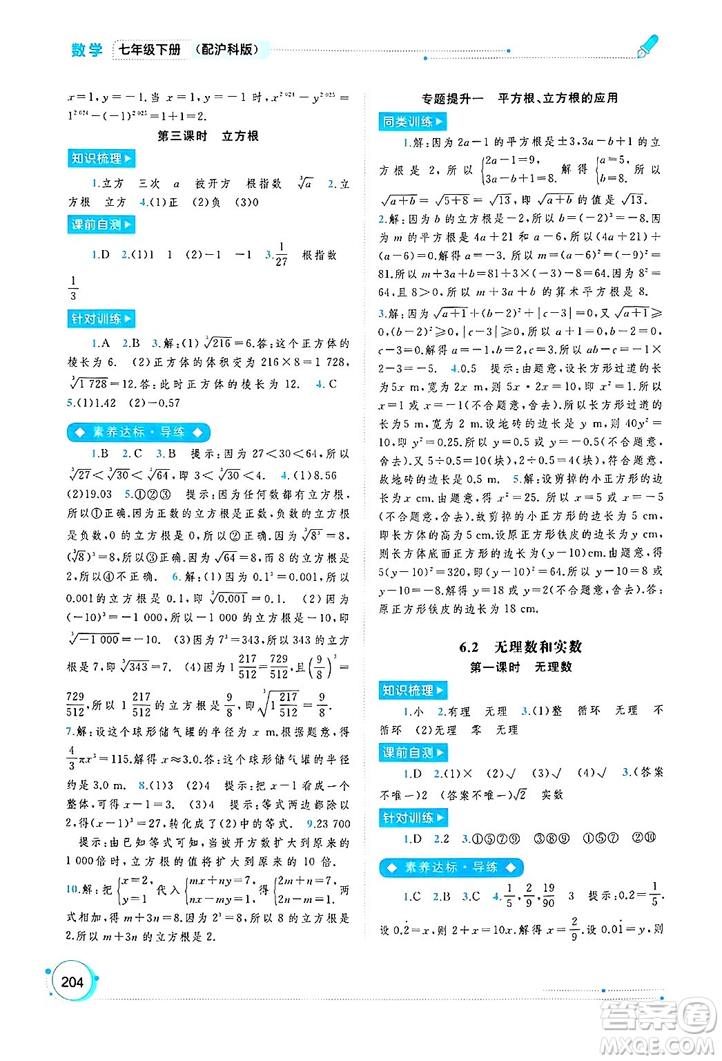 廣西師范大學(xué)出版社2025年春新課程學(xué)習(xí)與測評同步學(xué)習(xí)七年級數(shù)學(xué)下冊滬科版答案