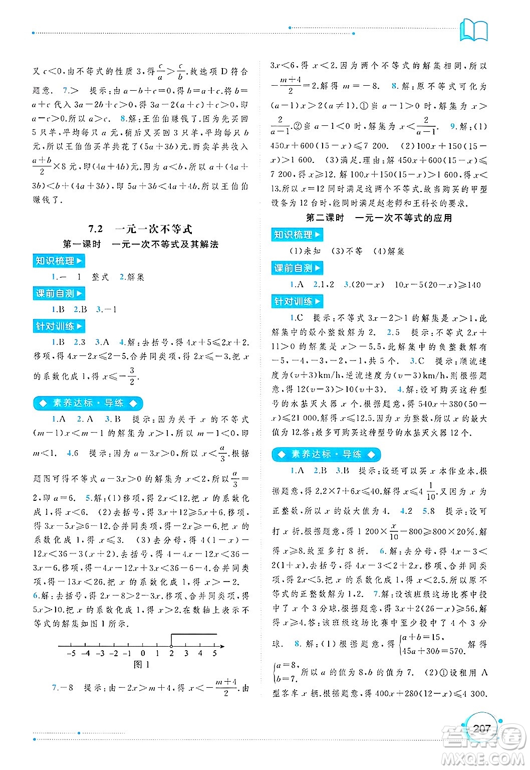 廣西師范大學(xué)出版社2025年春新課程學(xué)習(xí)與測評同步學(xué)習(xí)七年級數(shù)學(xué)下冊滬科版答案