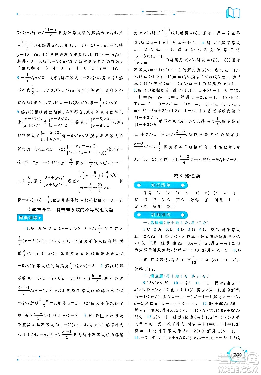 廣西師范大學(xué)出版社2025年春新課程學(xué)習(xí)與測評同步學(xué)習(xí)七年級數(shù)學(xué)下冊滬科版答案