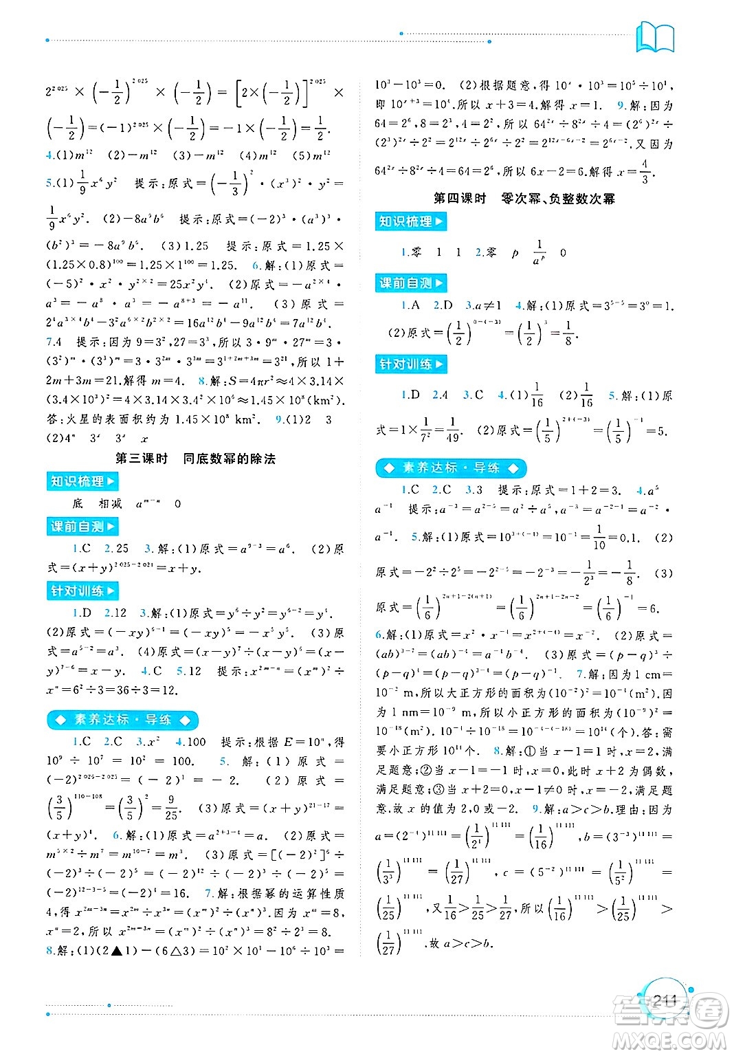 廣西師范大學(xué)出版社2025年春新課程學(xué)習(xí)與測評同步學(xué)習(xí)七年級數(shù)學(xué)下冊滬科版答案