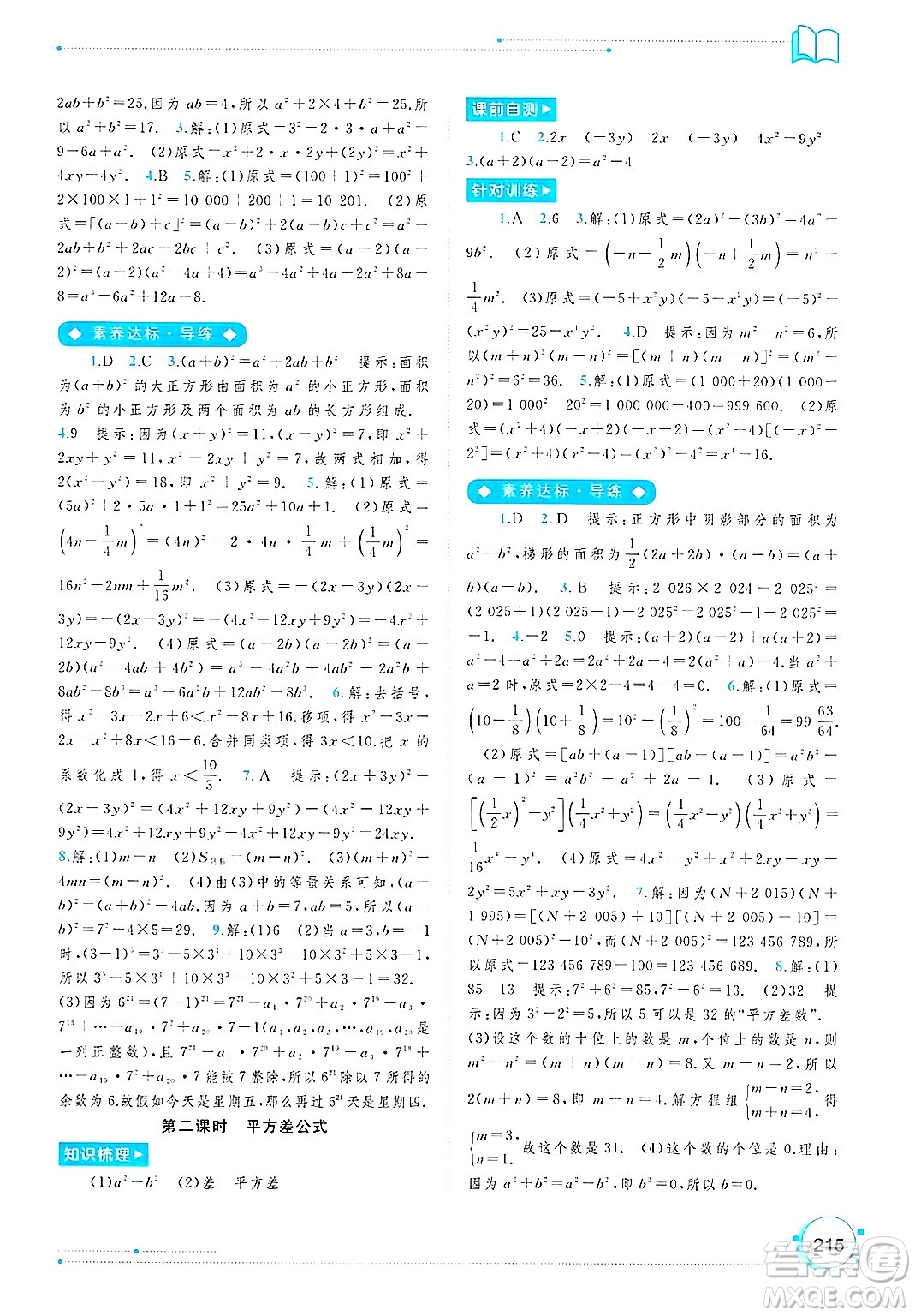 廣西師范大學(xué)出版社2025年春新課程學(xué)習(xí)與測評同步學(xué)習(xí)七年級數(shù)學(xué)下冊滬科版答案
