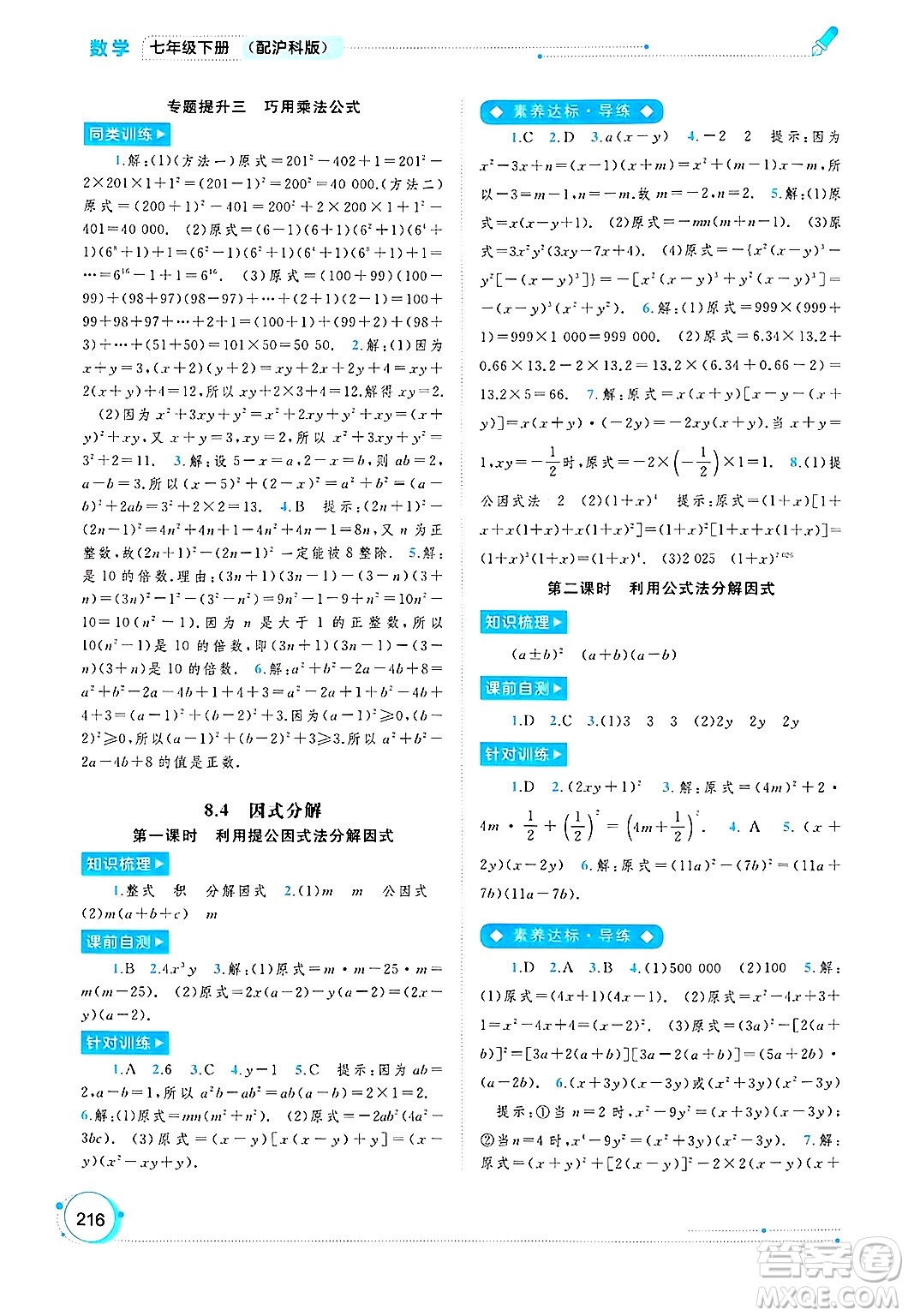 廣西師范大學(xué)出版社2025年春新課程學(xué)習(xí)與測評同步學(xué)習(xí)七年級數(shù)學(xué)下冊滬科版答案