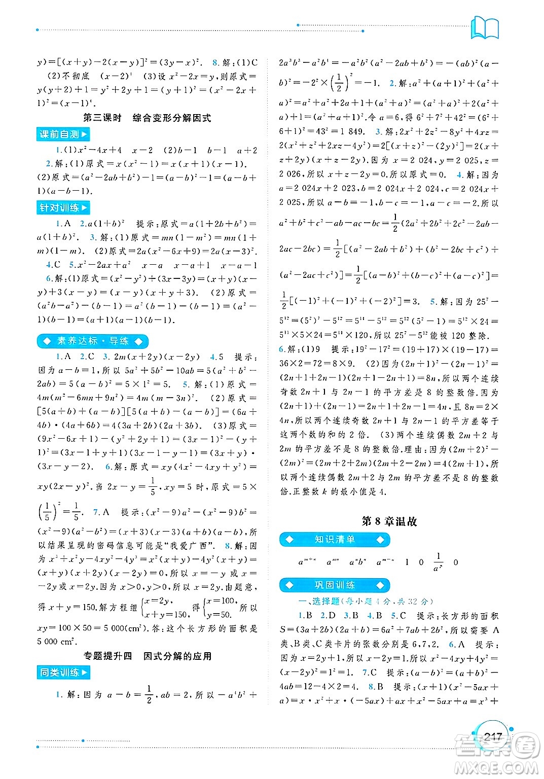 廣西師范大學(xué)出版社2025年春新課程學(xué)習(xí)與測評同步學(xué)習(xí)七年級數(shù)學(xué)下冊滬科版答案