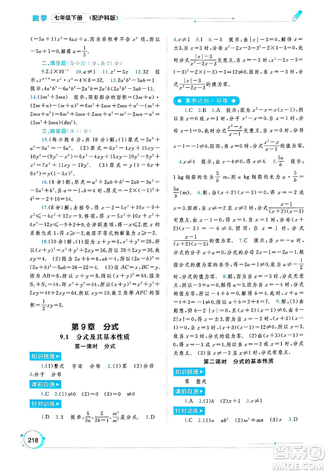 廣西師范大學(xué)出版社2025年春新課程學(xué)習(xí)與測評同步學(xué)習(xí)七年級數(shù)學(xué)下冊滬科版答案
