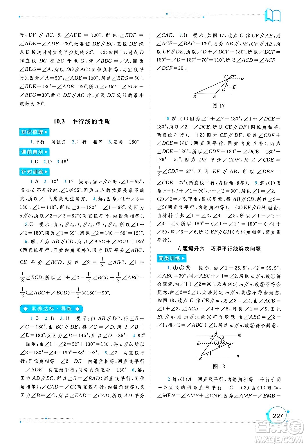 廣西師范大學(xué)出版社2025年春新課程學(xué)習(xí)與測評同步學(xué)習(xí)七年級數(shù)學(xué)下冊滬科版答案