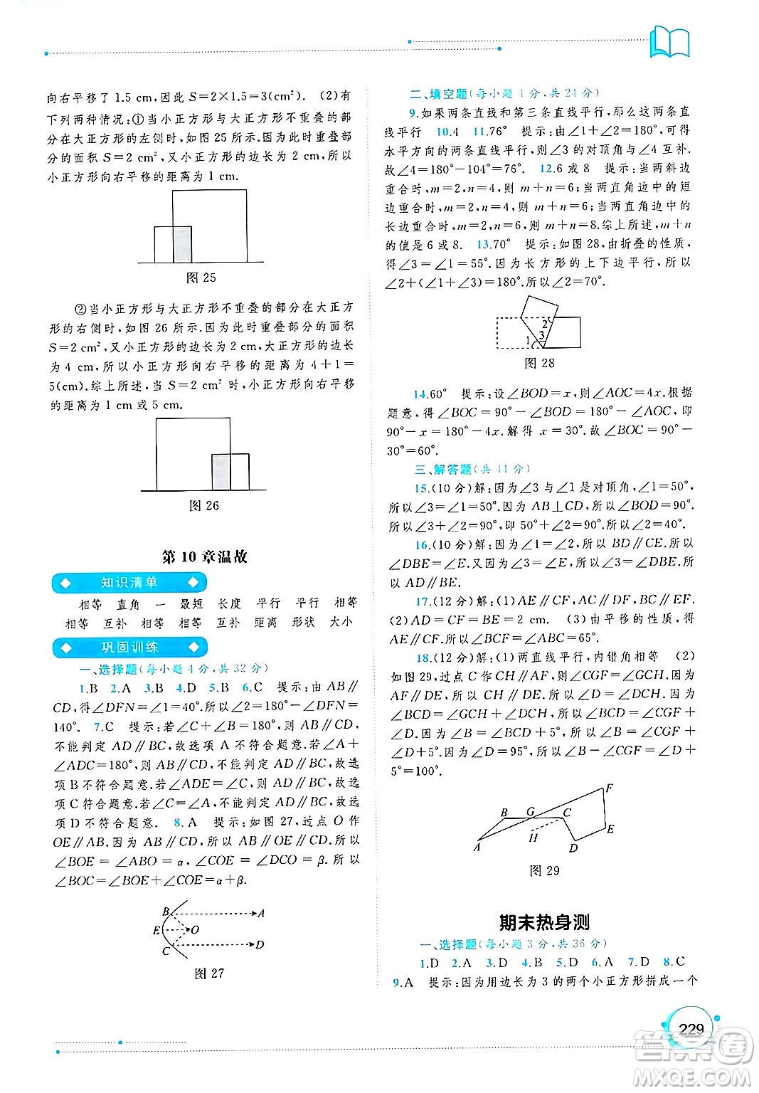 廣西師范大學(xué)出版社2025年春新課程學(xué)習(xí)與測評同步學(xué)習(xí)七年級數(shù)學(xué)下冊滬科版答案