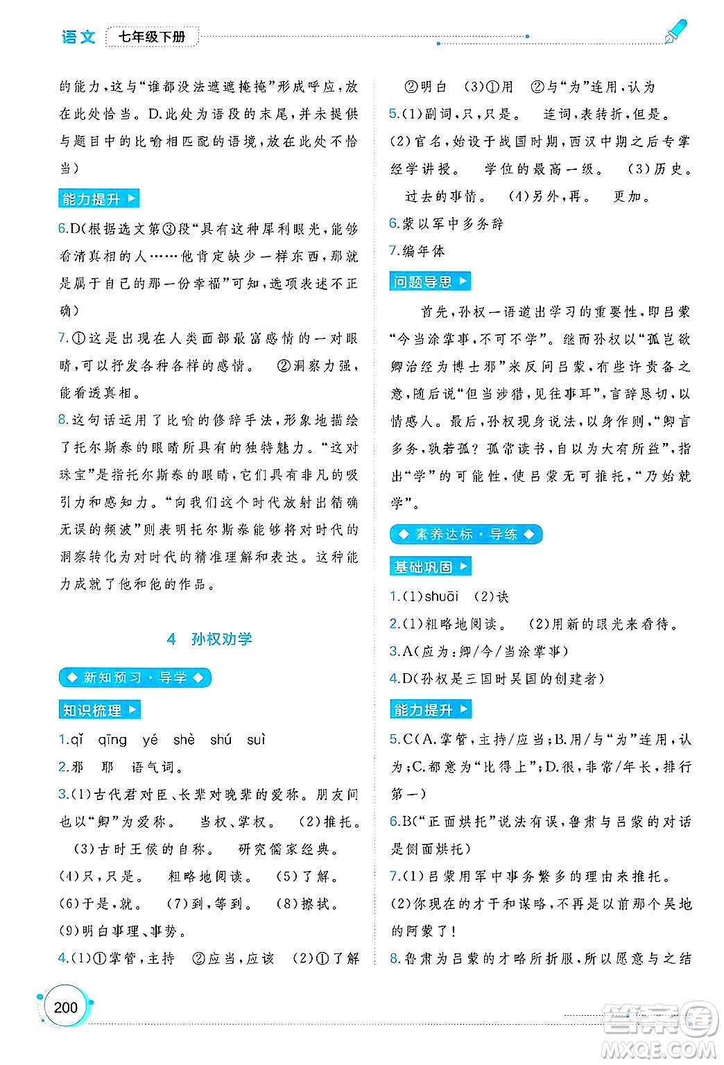 廣西師范大學出版社2025年春新課程學習與測評同步學習七年級語文下冊通用版答案