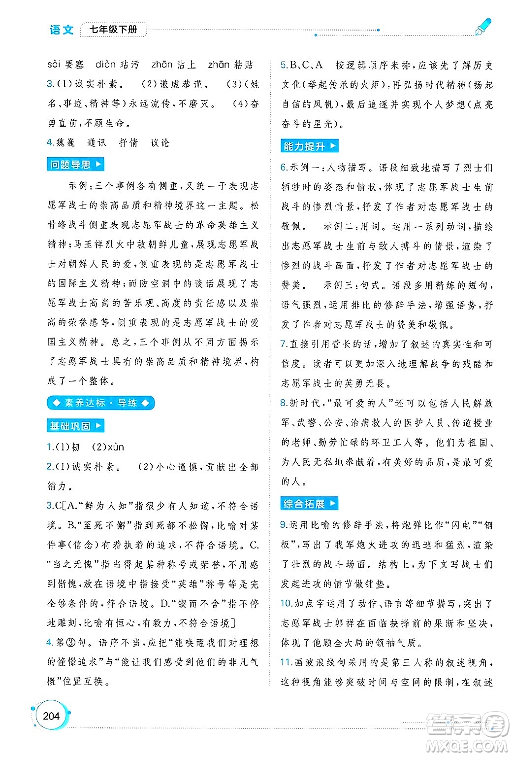 廣西師范大學出版社2025年春新課程學習與測評同步學習七年級語文下冊通用版答案