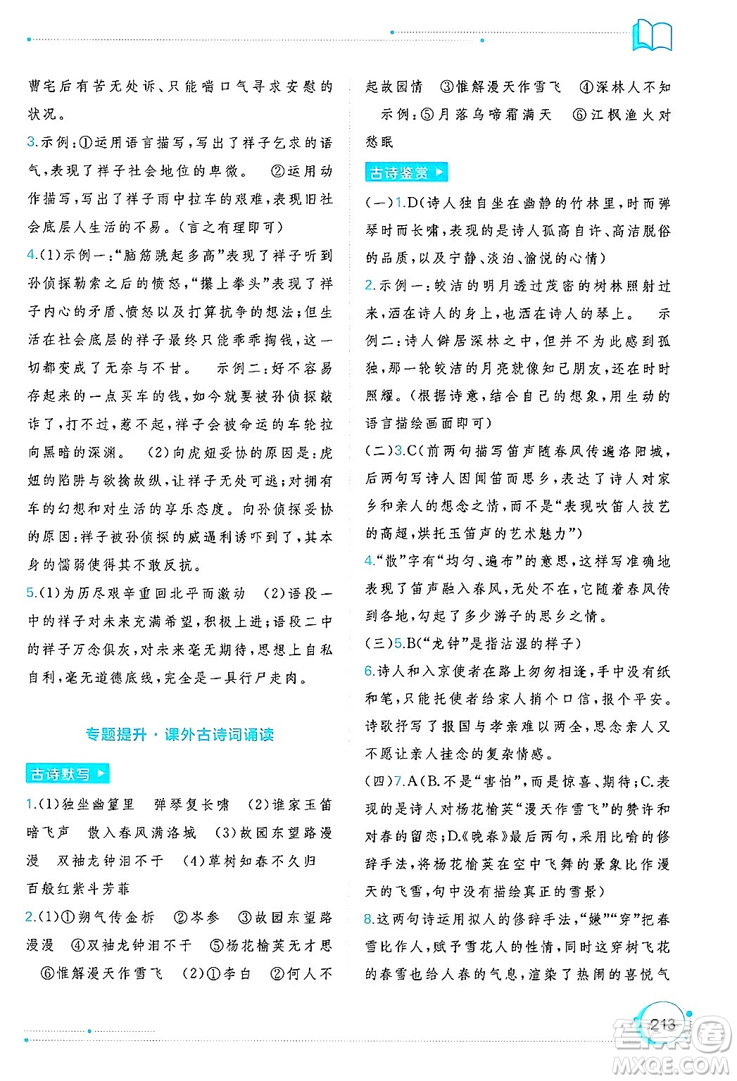 廣西師范大學出版社2025年春新課程學習與測評同步學習七年級語文下冊通用版答案