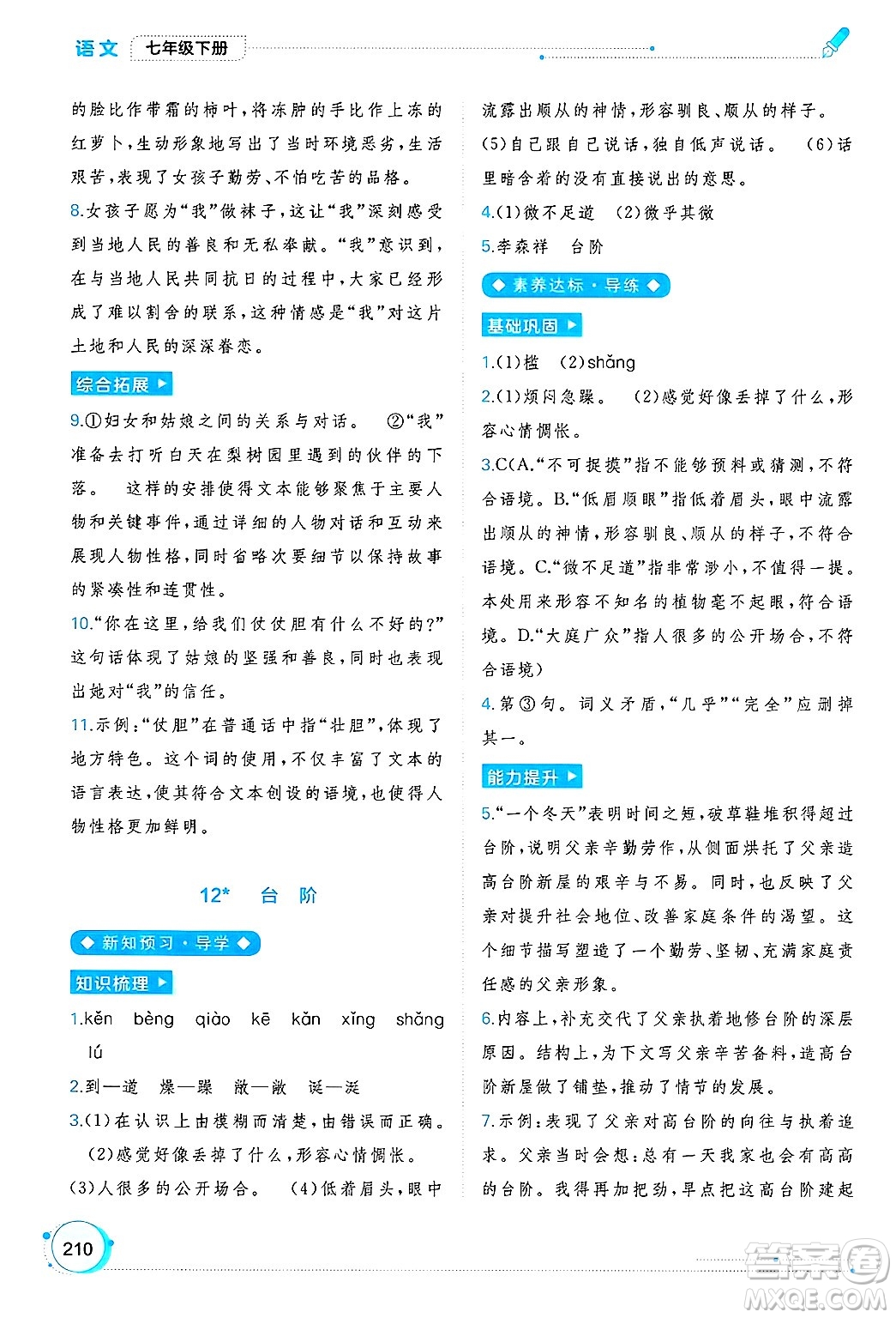 廣西師范大學出版社2025年春新課程學習與測評同步學習七年級語文下冊通用版答案