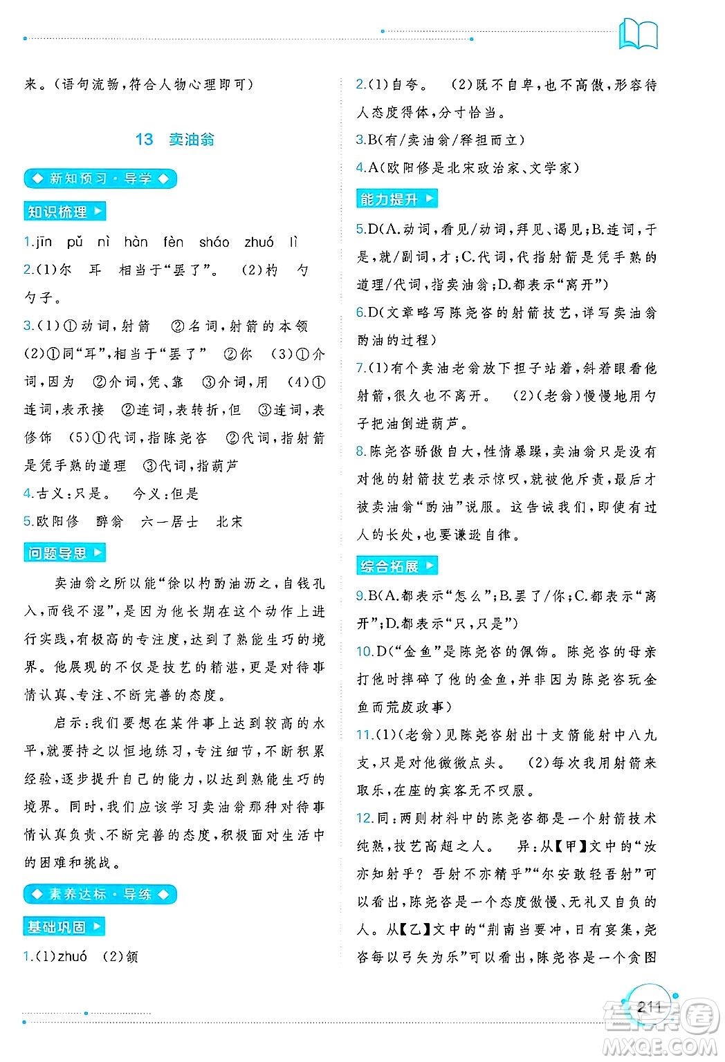 廣西師范大學出版社2025年春新課程學習與測評同步學習七年級語文下冊通用版答案