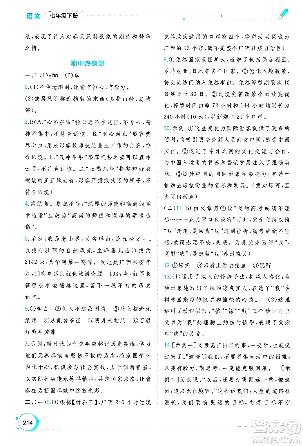 廣西師范大學出版社2025年春新課程學習與測評同步學習七年級語文下冊通用版答案