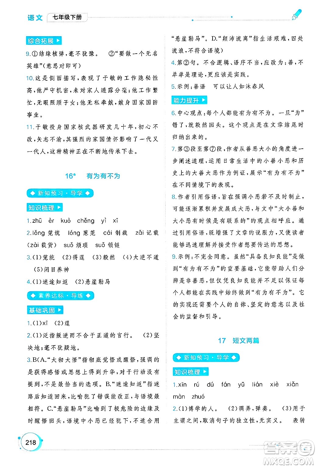 廣西師范大學出版社2025年春新課程學習與測評同步學習七年級語文下冊通用版答案
