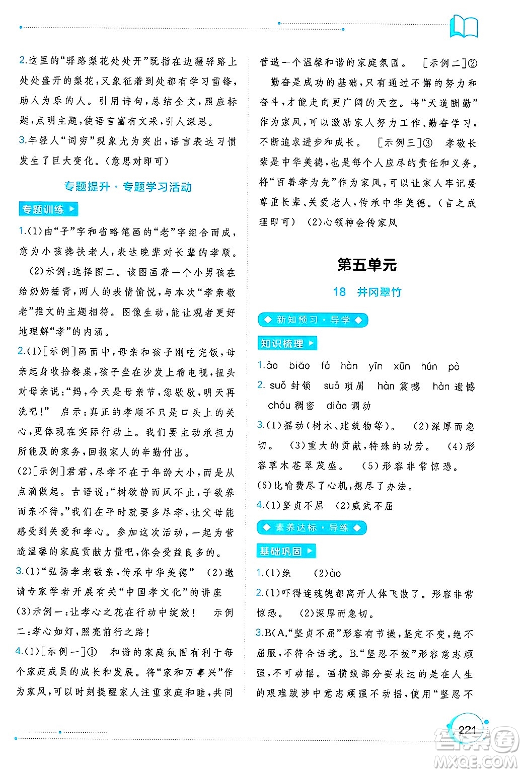 廣西師范大學出版社2025年春新課程學習與測評同步學習七年級語文下冊通用版答案