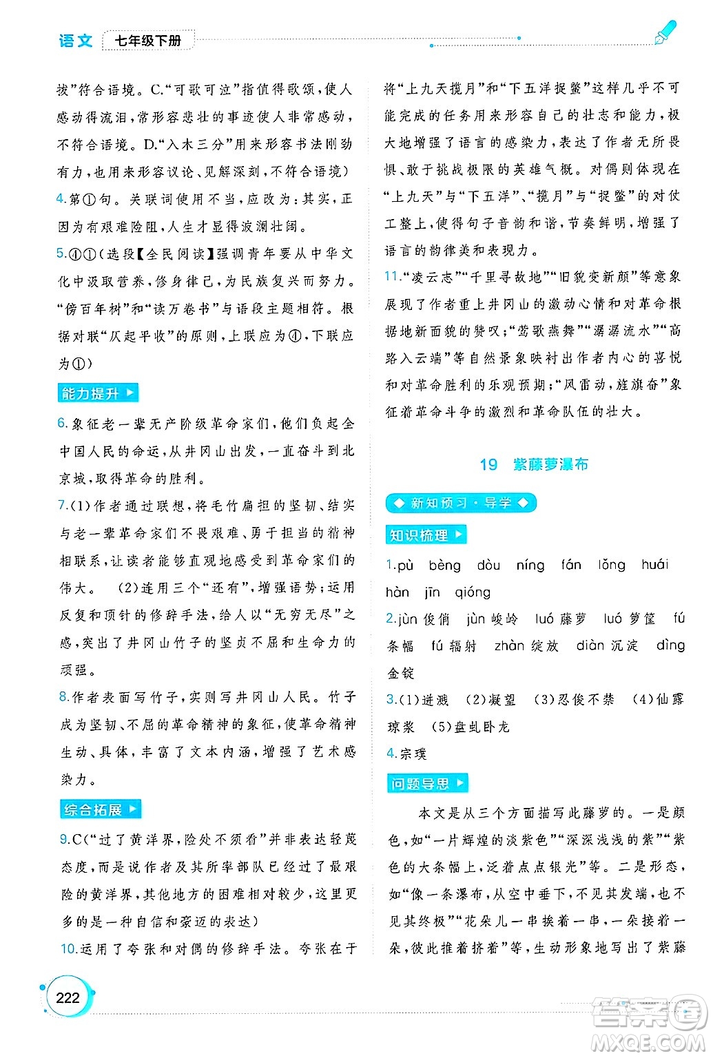 廣西師范大學出版社2025年春新課程學習與測評同步學習七年級語文下冊通用版答案