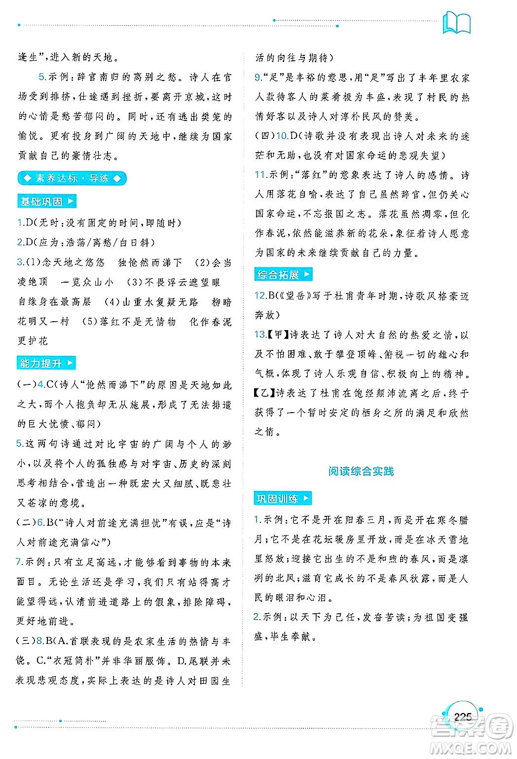 廣西師范大學出版社2025年春新課程學習與測評同步學習七年級語文下冊通用版答案