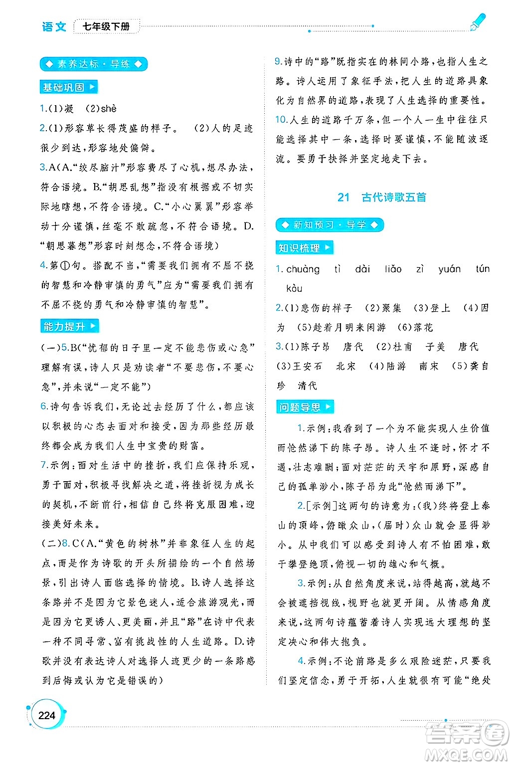 廣西師范大學出版社2025年春新課程學習與測評同步學習七年級語文下冊通用版答案