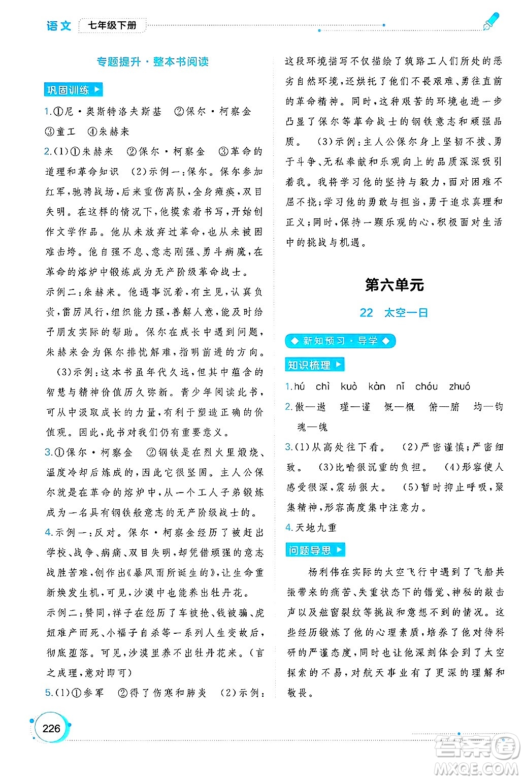 廣西師范大學出版社2025年春新課程學習與測評同步學習七年級語文下冊通用版答案