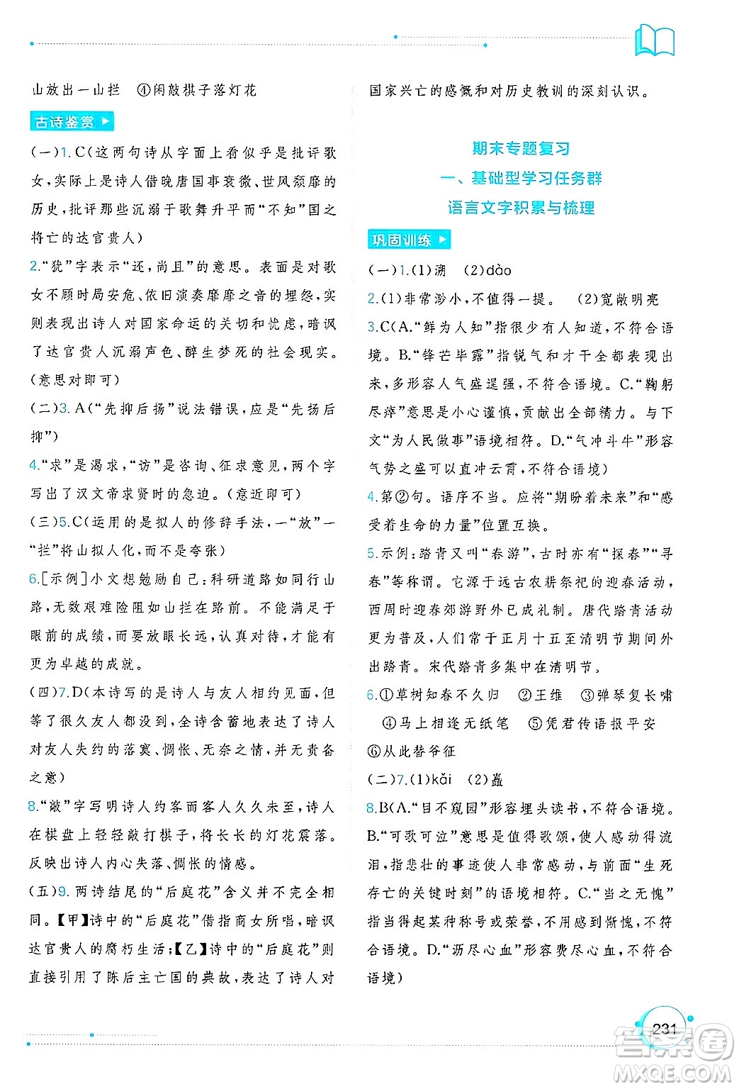 廣西師范大學出版社2025年春新課程學習與測評同步學習七年級語文下冊通用版答案