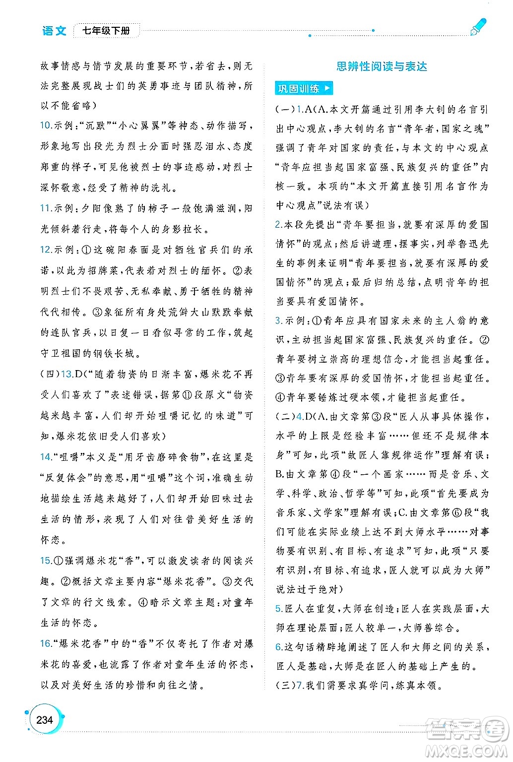 廣西師范大學出版社2025年春新課程學習與測評同步學習七年級語文下冊通用版答案