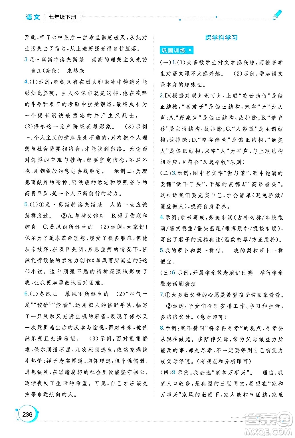 廣西師范大學出版社2025年春新課程學習與測評同步學習七年級語文下冊通用版答案