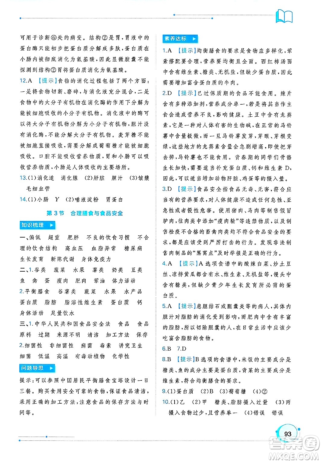 廣西師范大學(xué)出版社2025年春新課程學(xué)習(xí)與測(cè)評(píng)同步學(xué)習(xí)七年級(jí)生物下冊(cè)北師大版答案