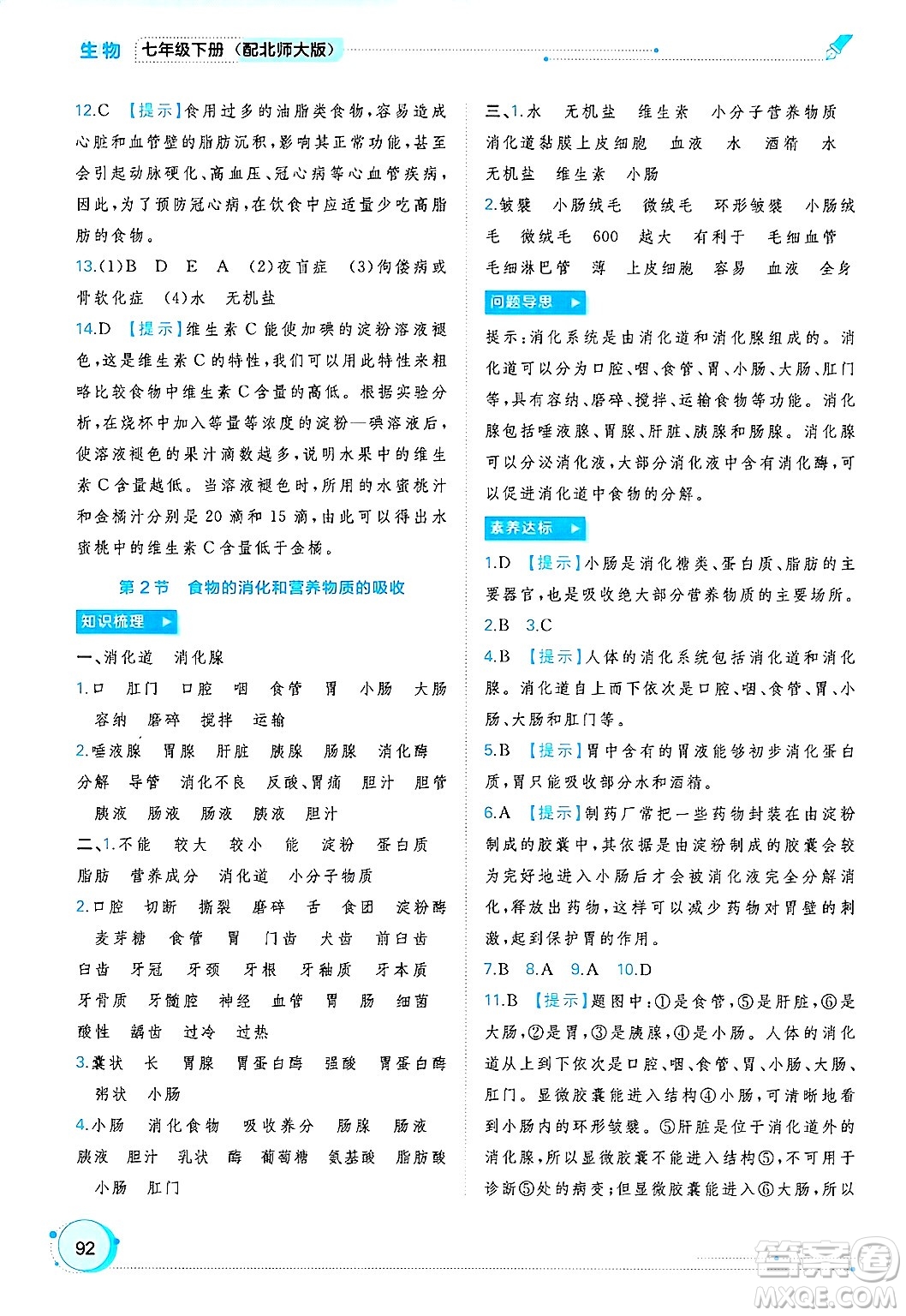 廣西師范大學(xué)出版社2025年春新課程學(xué)習(xí)與測(cè)評(píng)同步學(xué)習(xí)七年級(jí)生物下冊(cè)北師大版答案