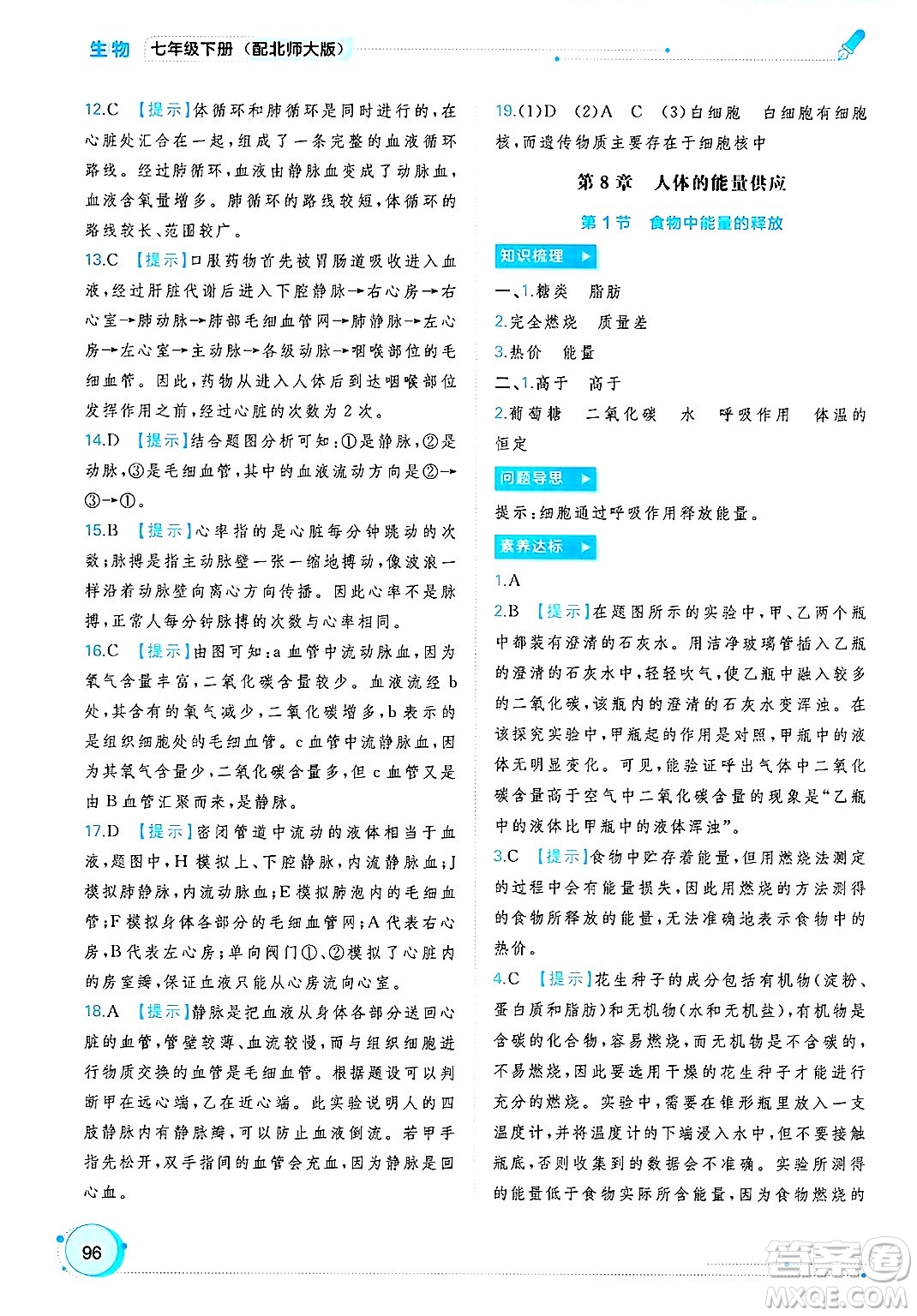 廣西師范大學(xué)出版社2025年春新課程學(xué)習(xí)與測(cè)評(píng)同步學(xué)習(xí)七年級(jí)生物下冊(cè)北師大版答案