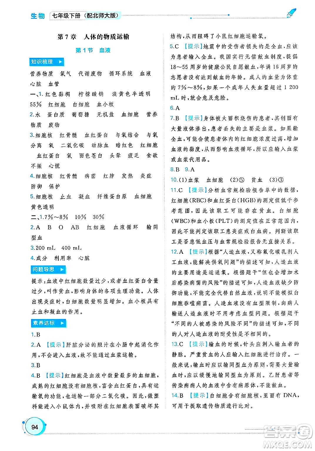 廣西師范大學(xué)出版社2025年春新課程學(xué)習(xí)與測(cè)評(píng)同步學(xué)習(xí)七年級(jí)生物下冊(cè)北師大版答案