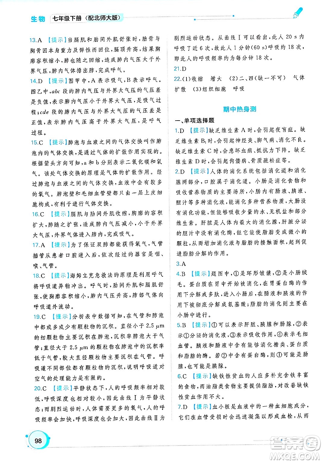 廣西師范大學(xué)出版社2025年春新課程學(xué)習(xí)與測(cè)評(píng)同步學(xué)習(xí)七年級(jí)生物下冊(cè)北師大版答案