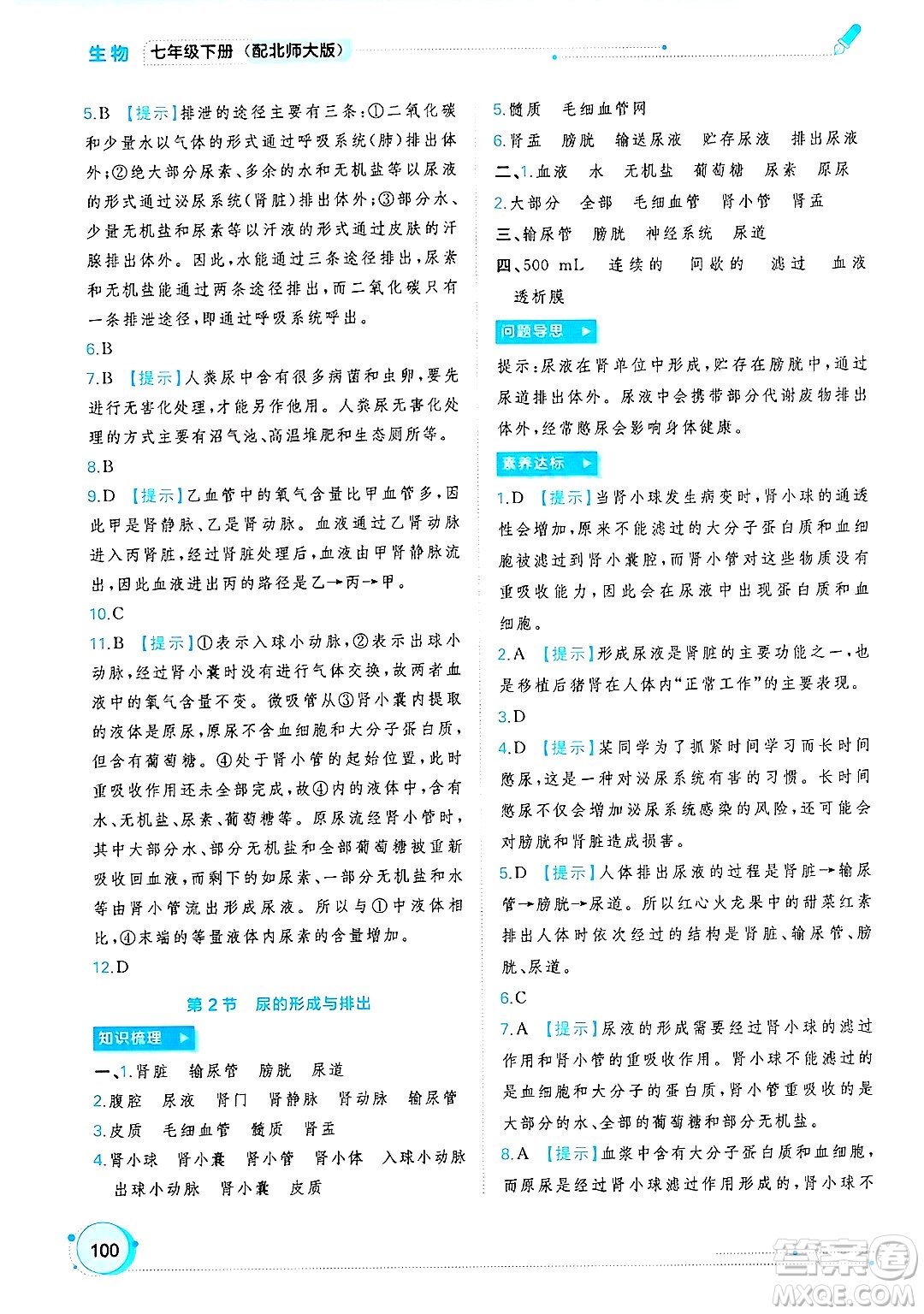 廣西師范大學(xué)出版社2025年春新課程學(xué)習(xí)與測(cè)評(píng)同步學(xué)習(xí)七年級(jí)生物下冊(cè)北師大版答案