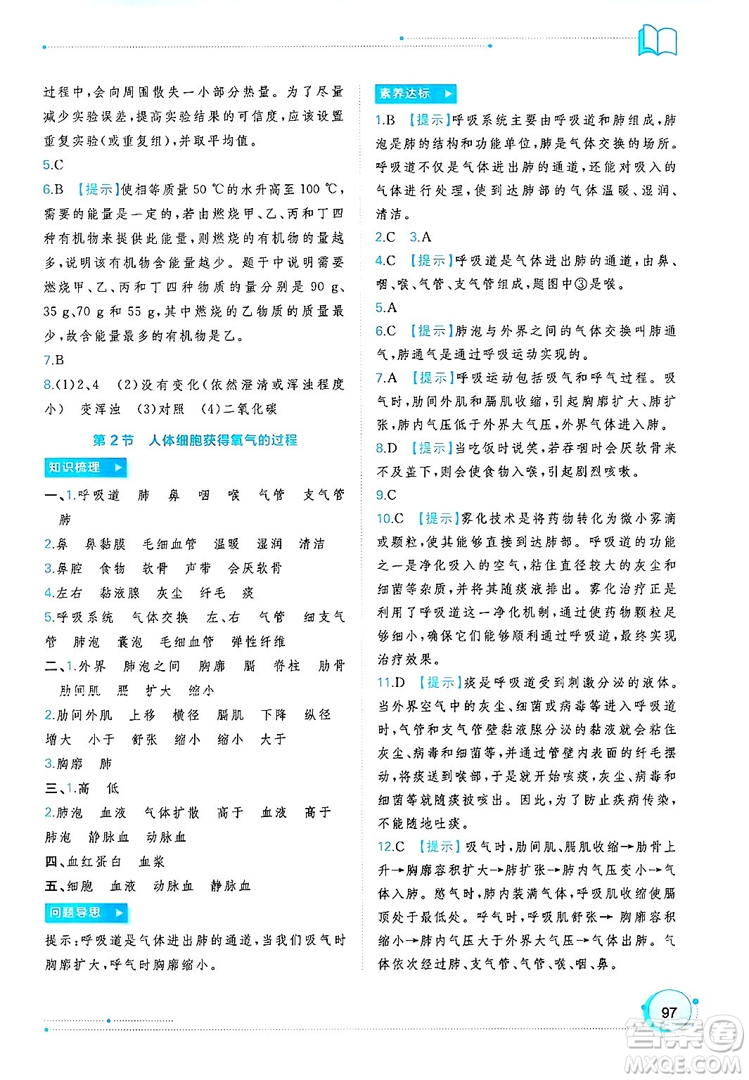 廣西師范大學(xué)出版社2025年春新課程學(xué)習(xí)與測(cè)評(píng)同步學(xué)習(xí)七年級(jí)生物下冊(cè)北師大版答案