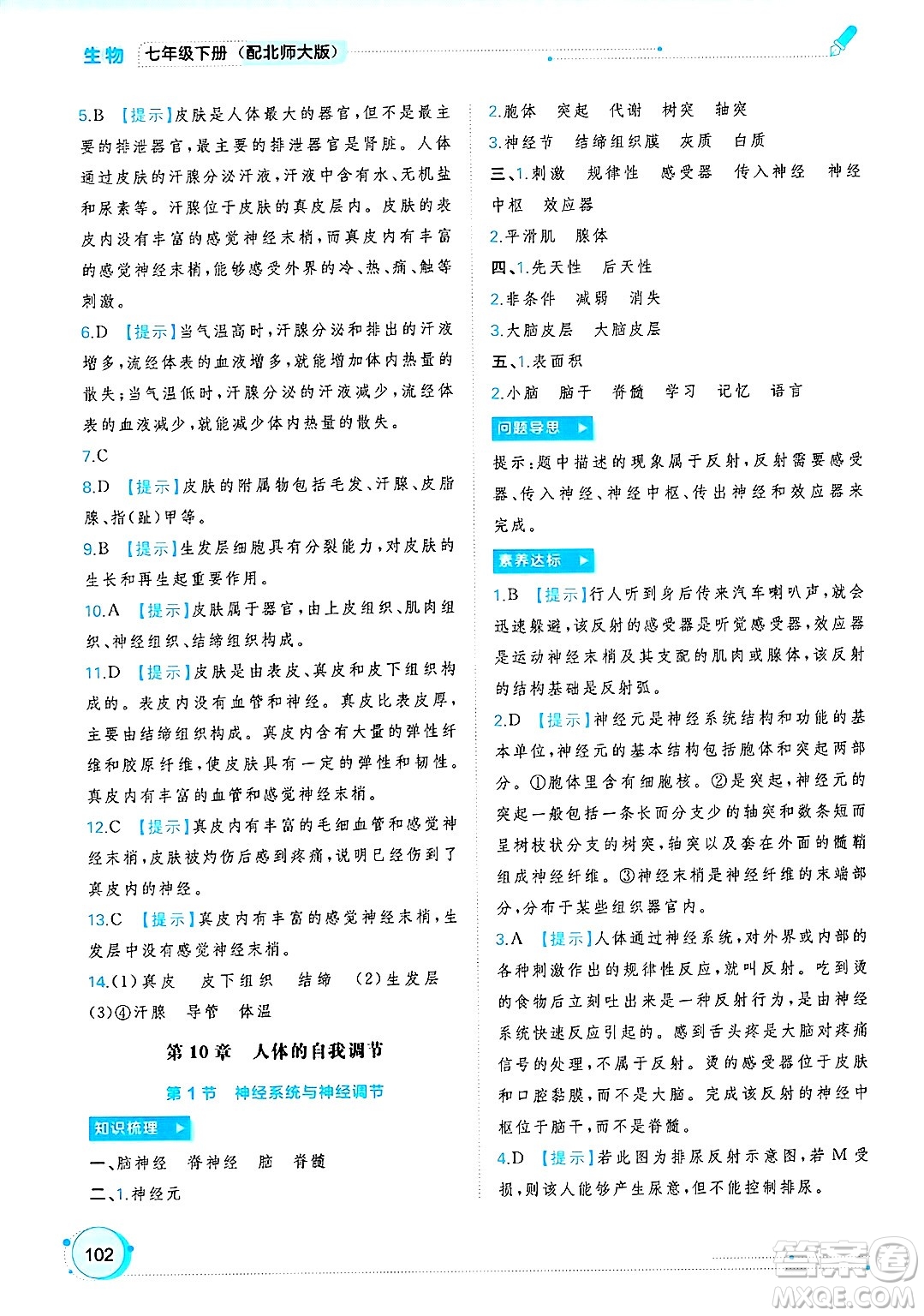 廣西師范大學(xué)出版社2025年春新課程學(xué)習(xí)與測(cè)評(píng)同步學(xué)習(xí)七年級(jí)生物下冊(cè)北師大版答案