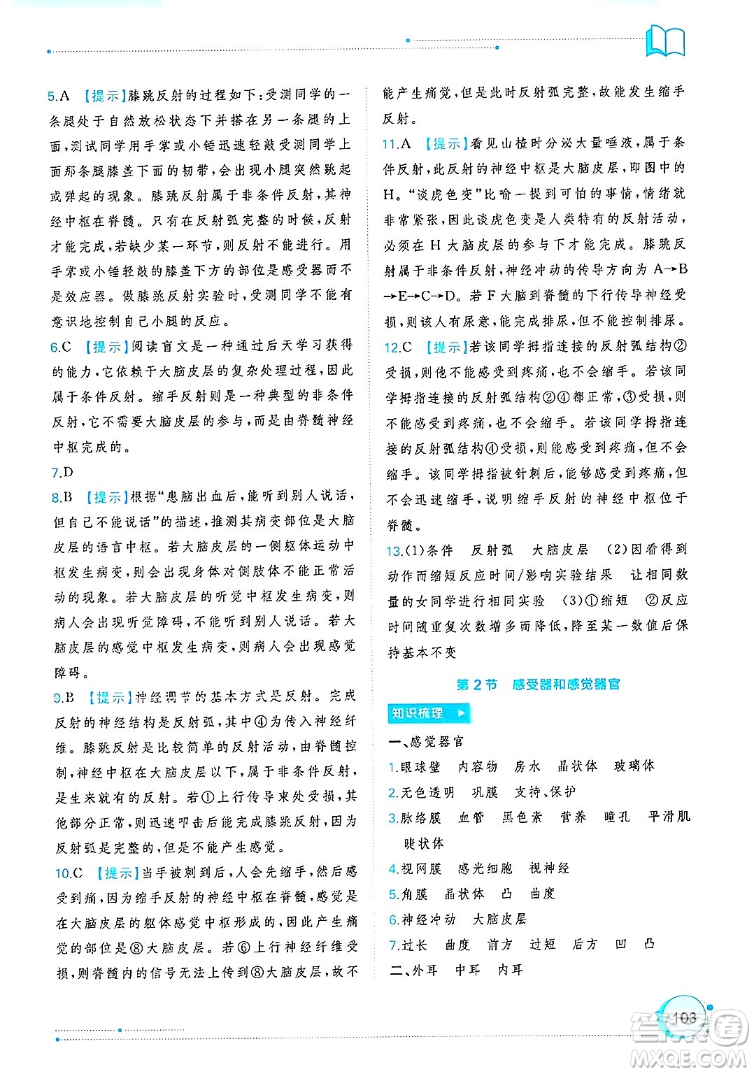 廣西師范大學(xué)出版社2025年春新課程學(xué)習(xí)與測(cè)評(píng)同步學(xué)習(xí)七年級(jí)生物下冊(cè)北師大版答案