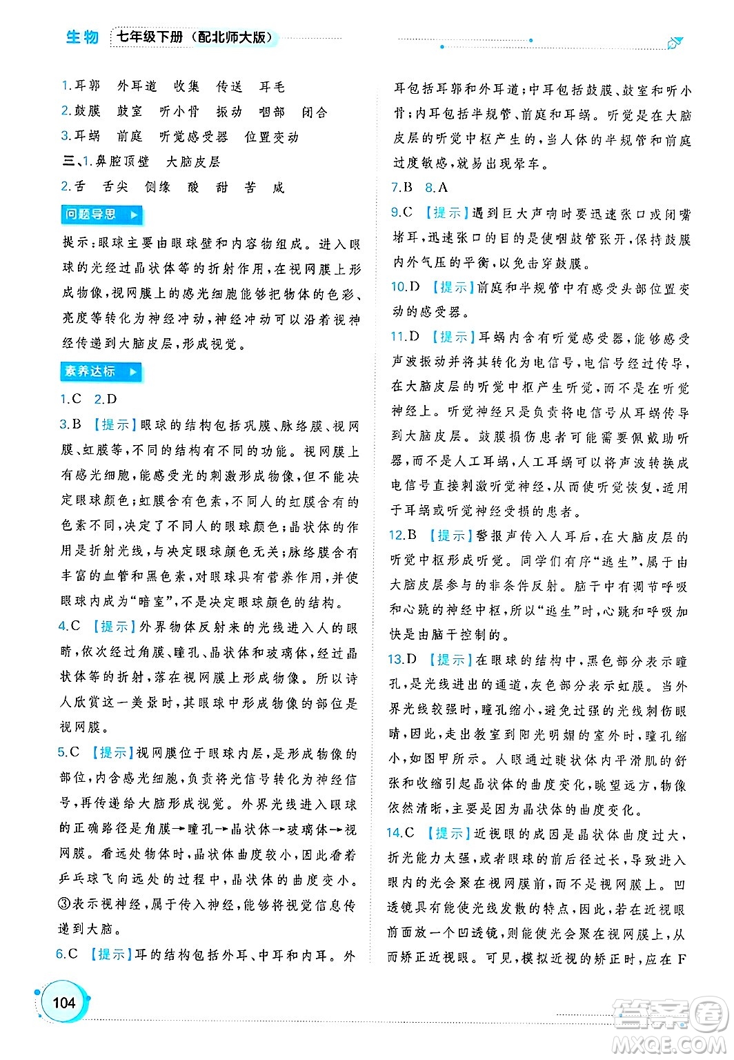 廣西師范大學(xué)出版社2025年春新課程學(xué)習(xí)與測(cè)評(píng)同步學(xué)習(xí)七年級(jí)生物下冊(cè)北師大版答案