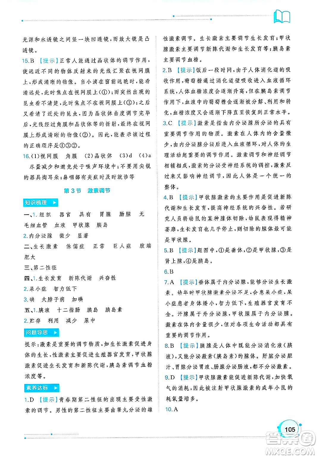 廣西師范大學(xué)出版社2025年春新課程學(xué)習(xí)與測(cè)評(píng)同步學(xué)習(xí)七年級(jí)生物下冊(cè)北師大版答案