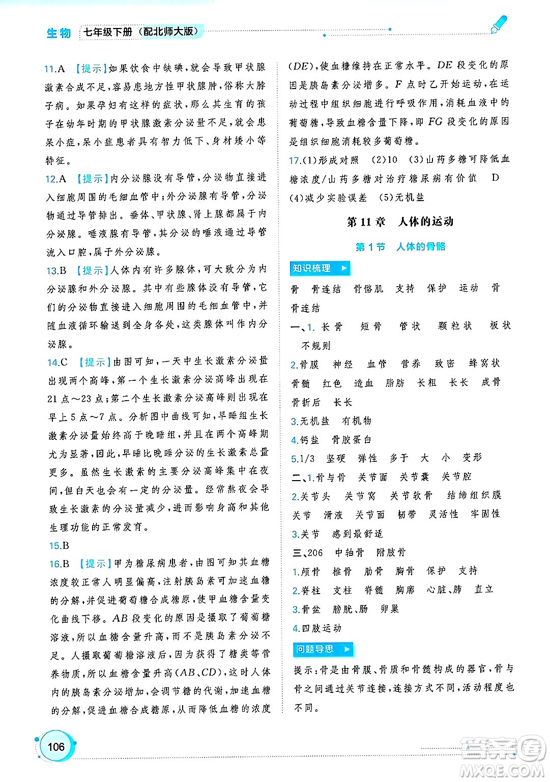 廣西師范大學(xué)出版社2025年春新課程學(xué)習(xí)與測(cè)評(píng)同步學(xué)習(xí)七年級(jí)生物下冊(cè)北師大版答案