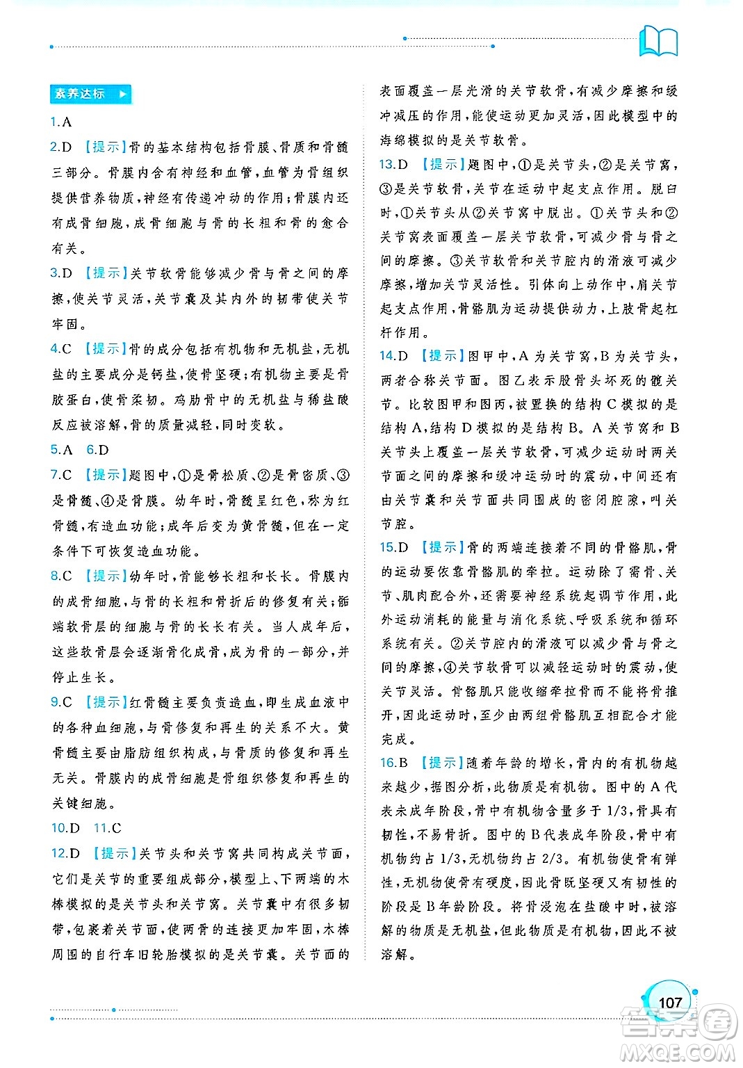 廣西師范大學(xué)出版社2025年春新課程學(xué)習(xí)與測(cè)評(píng)同步學(xué)習(xí)七年級(jí)生物下冊(cè)北師大版答案